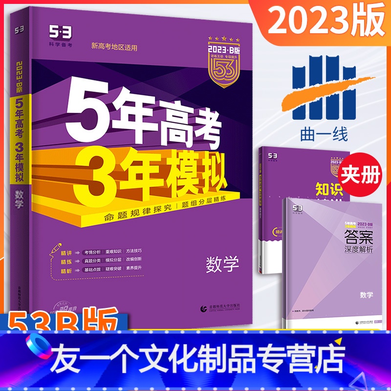 [友一个正版]新高考版五年高考三年模拟数学B版2023新版5年高考3年模拟b版数学五三高考总复习资料一轮二轮高一高二高