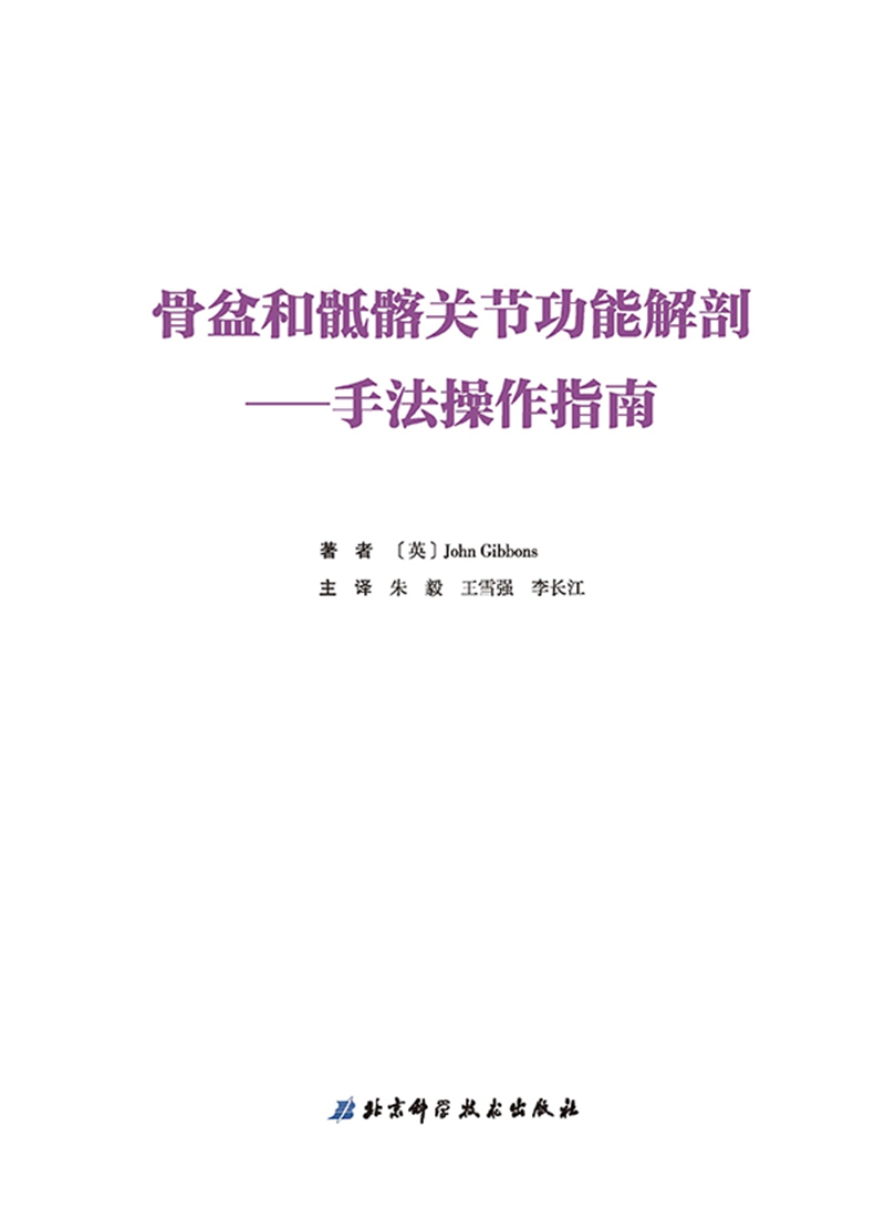 骨盆和骶髂关节功能解剖—手法操作指南高清大图