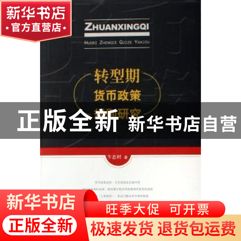 正版 转型期货币政策规则研究 卞志村 人民出版社 9787010059983高清大图