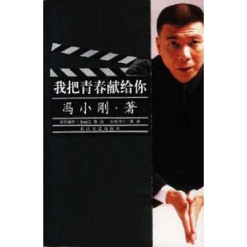 正版新书】我把青春献给你冯小刚9787535424877