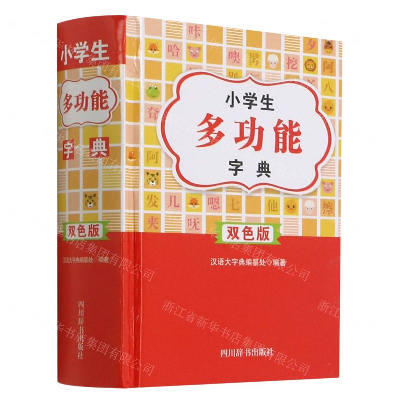 【N】小学生多功能字典(双色版)-9787557908270