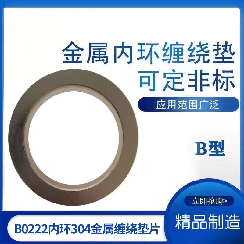 中锦科技 不锈钢内环金属缠绕垫片 DN200(8寸)304不锈钢 片