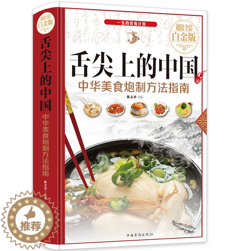[醉染正版]菜谱舌尖上的中国中华美食炮制方法指南家常菜大全图解做法做菜美食书籍 炒菜煲汤川菜湘菜地方大众特色小吃高清大图