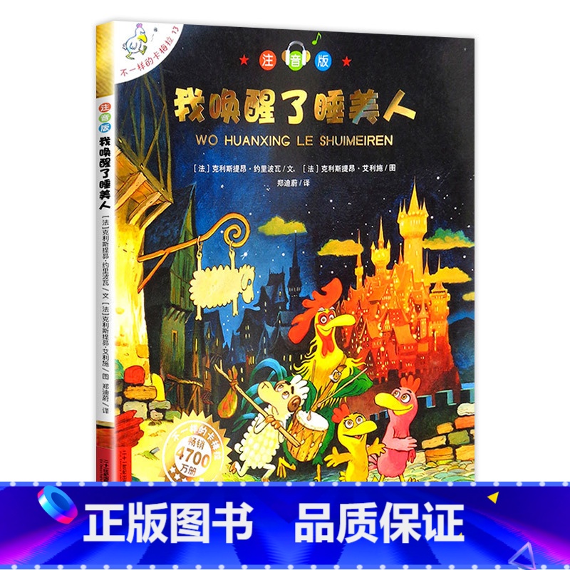 13 我唤醒了睡美人 注音版 [正版]不一样的卡梅拉注音版 全套儿童绘本第一季二三四我想去看海卡梅利多绘本 一年级阅读