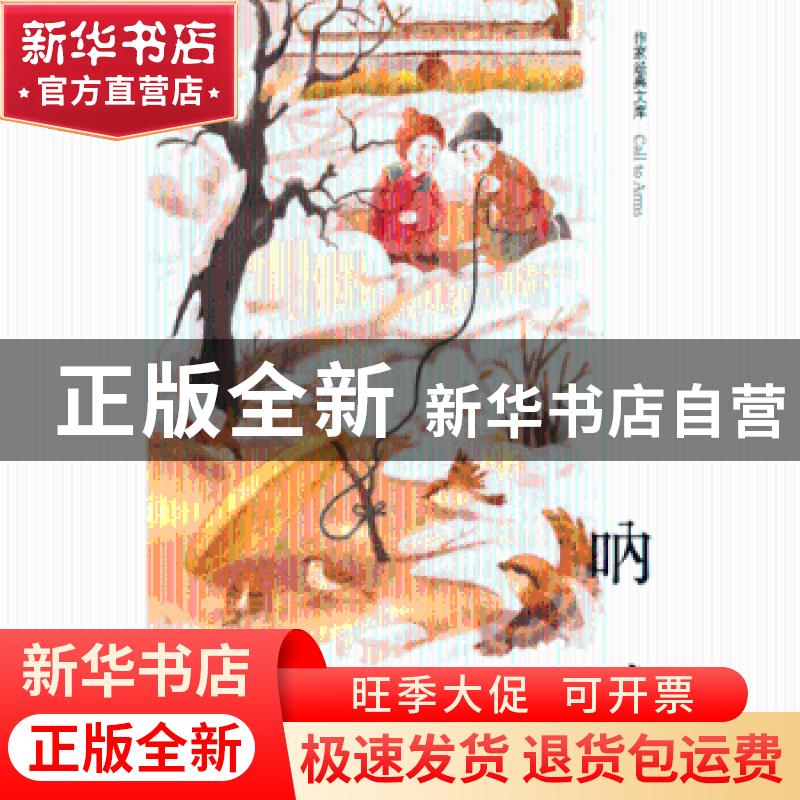 正版 呐喊 鲁迅著 作家出版社 9787506399654 书籍高清大图