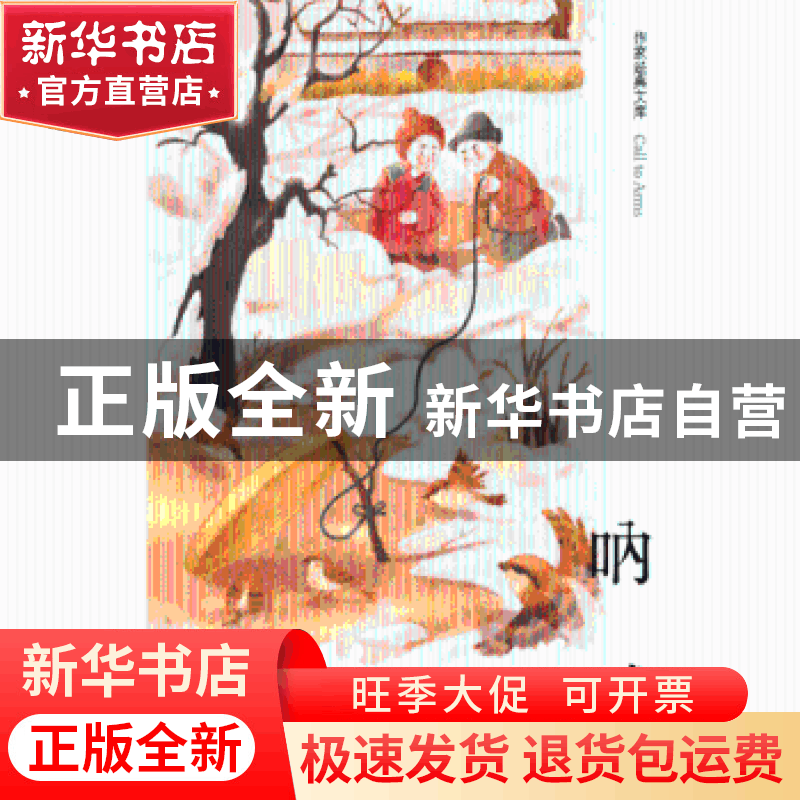 正版 呐喊 鲁迅著 作家出版社 9787506399654 书籍图片