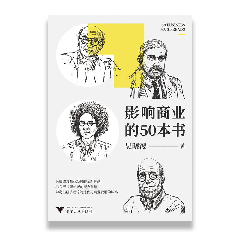 醉染图书影响商业的50本书9787308201346高清大图