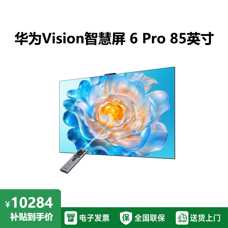 华为Vision智慧屏 6 Pro 85英寸 SuperMiniLED 黑晶屏 国家补贴一级能效超薄液晶平板电视机