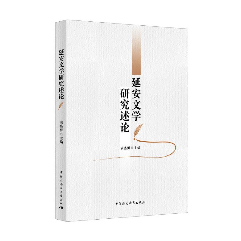 正版新书]延安文学研究述论袁盛勇9787520348720高清大图