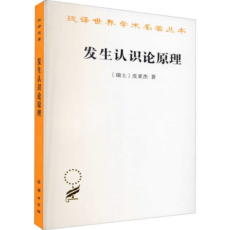 [M]发生认识论原理 (瑞士)皮亚杰 著 王宪钿 等 译 -9787100008464