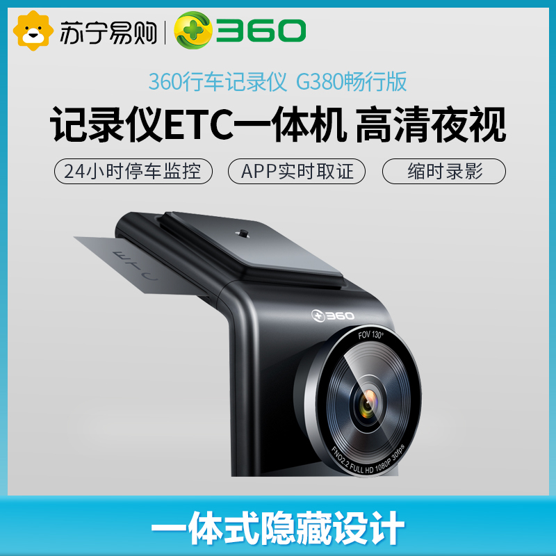 360 行车记录仪G380畅行版 ETC记录仪一体机 停车监控 缩时录影 WIFI链接