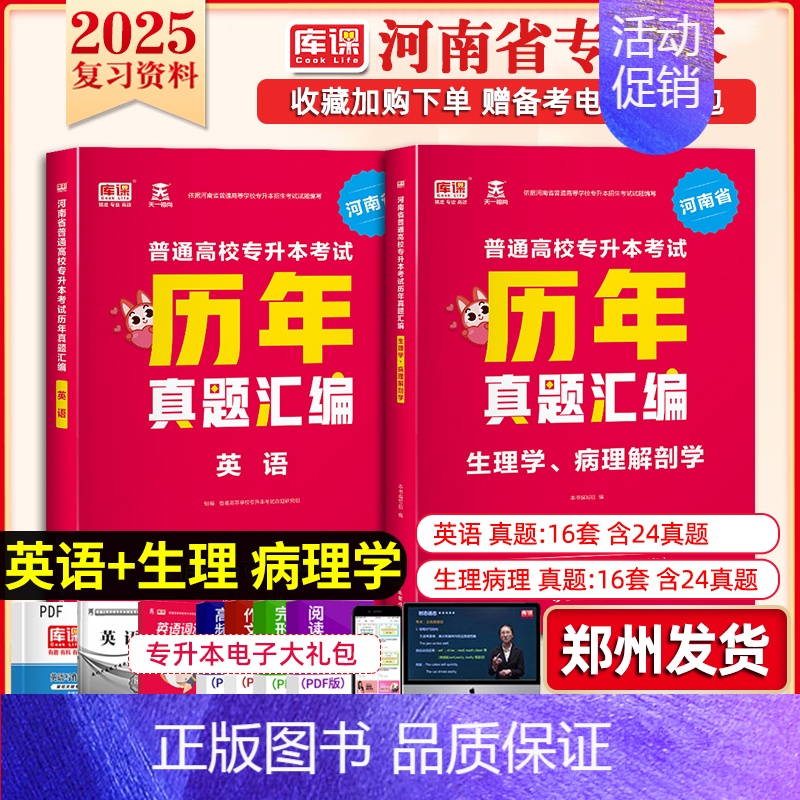 专升本历年真题[英语+生理病理] 河南省 [正版]库课2025年新版河南专升本英语高数管理学真题经济学专业英语教育学心理