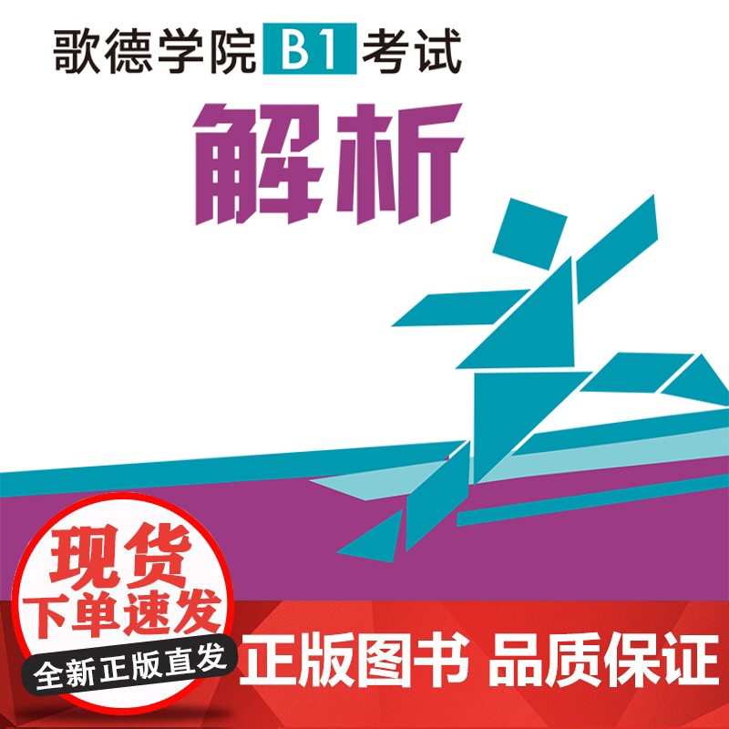 外研社 歌德学院B1考试解析(新题型)高清大图
