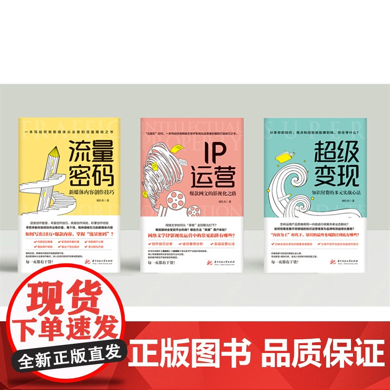 流量密码:新媒体内容创作技巧高清大图