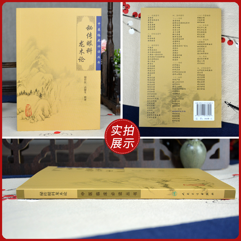 [正版] 秘传眼科龙木论 中医临床读丛书 接传红 等整理 人民卫生出版社 9787117765 人民卫生出版社高清大图