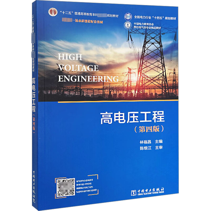 [M]高电压工程(第4版)-9787519881054高清大图