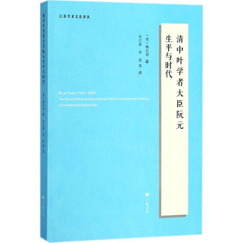 清中叶学者大臣阮元生平与时代 (美)魏白帝(Betty Peh’-Ti Wei) 著;朱已泰 等 译 文学 文轩网