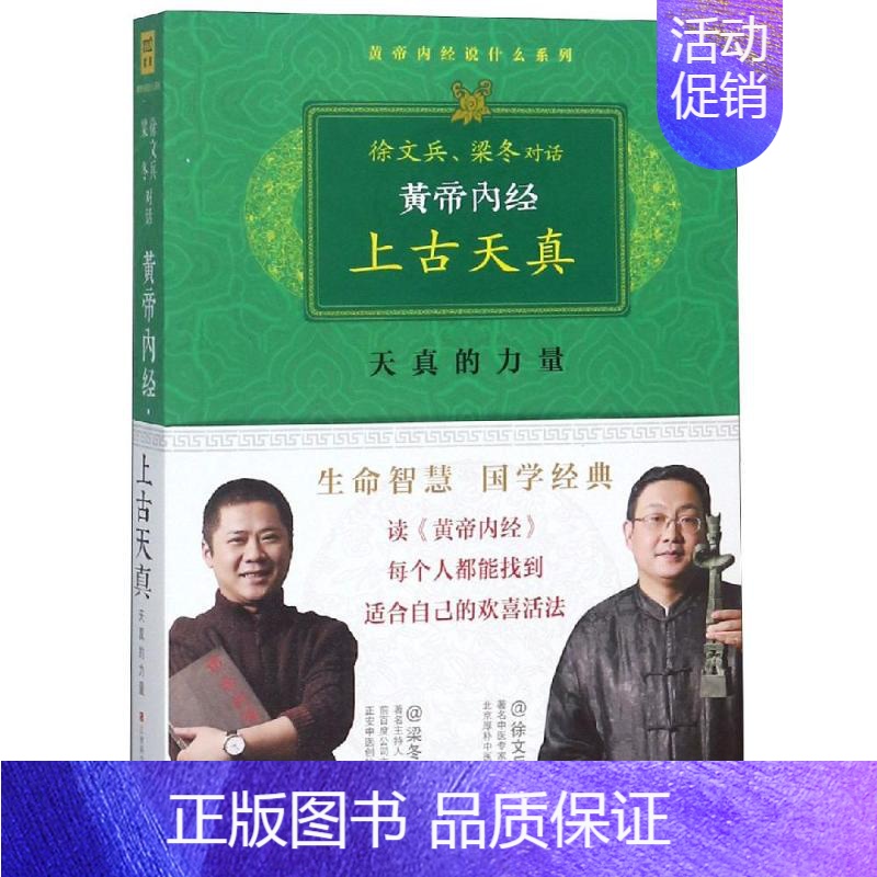 【正版】黄帝内经:上古天真 徐文兵//梁冬 著作 家庭保健 生活 江西科学技术出版社