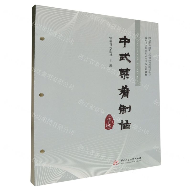[N]中式菜肴制作(活页式职业教育国家在线精品课程配套教材)-9787577203225高清大图