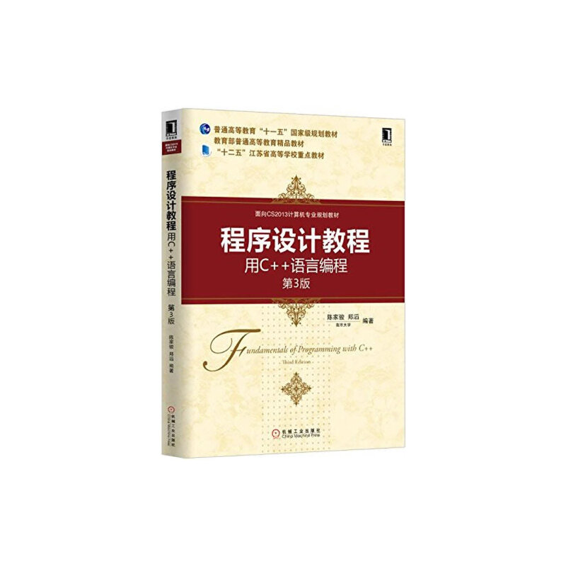 醉染图书程序设计教程:用C++语言编程 第3版9787111501高清大图