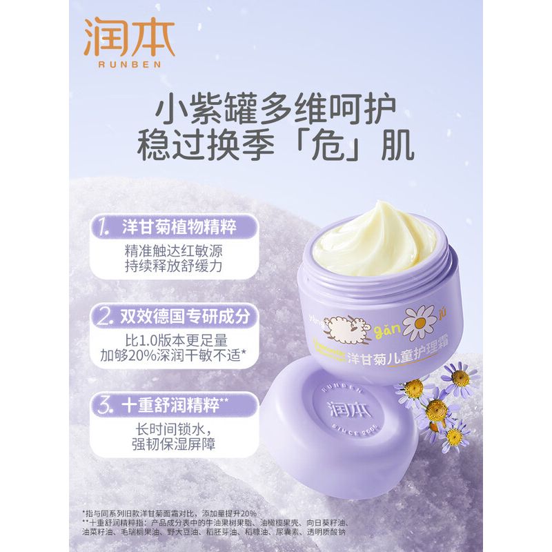润本洋甘菊儿童护理霜50g(3岁+敏肌适用)