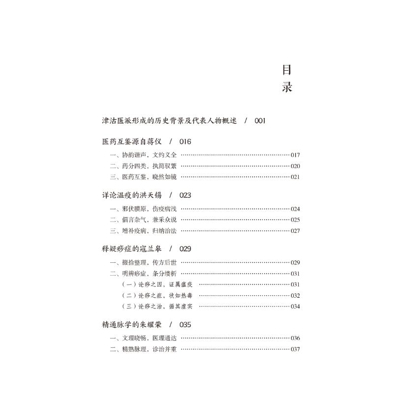 醉染图书津沽医派掇英9787521428742高清大图