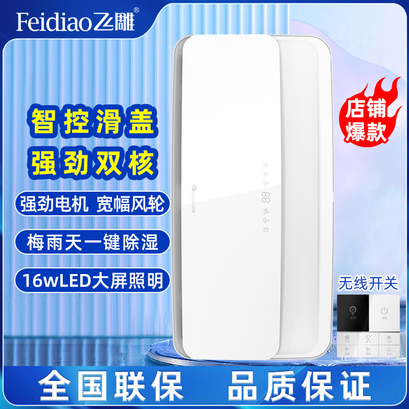 飞雕(FEIDIAO)风暖浴霸器自动滑盖设计双电机沐羽智控无线开关有氧沐浴 沐羽系列 智能滑盖版(浴霸需自行安装)