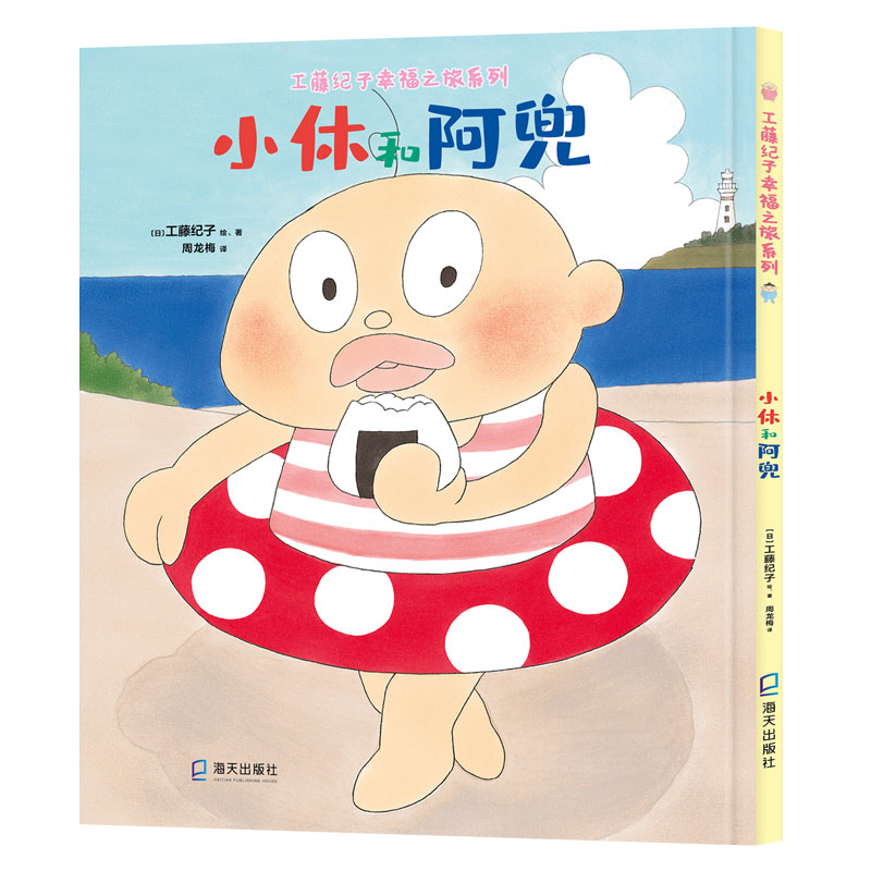 醉染图书工藤纪子幸福之旅系列:小休和阿兜9787550733398