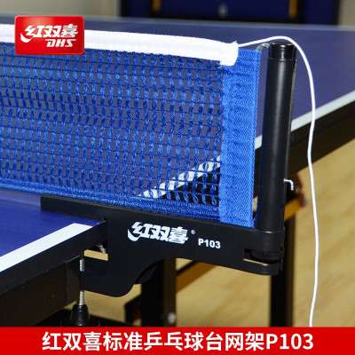 红双喜DHS乒乓球网通用架 合金乒乓球网架附网高尺P103