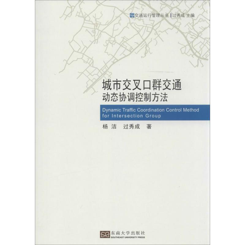 醉染图书城市交叉群通动态协调控制方法9787564145941高清大图