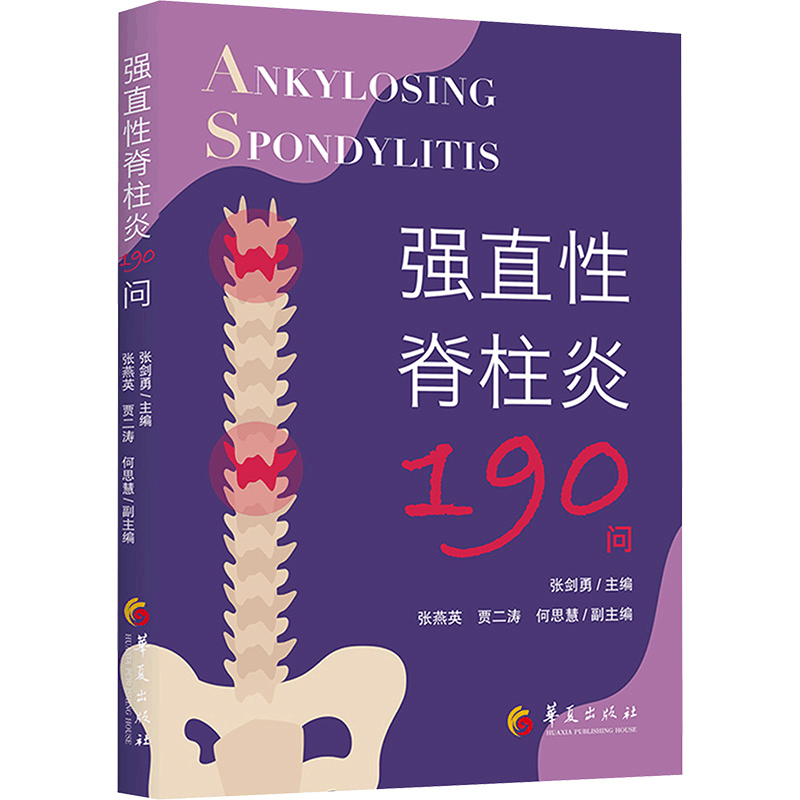 [N]强直性脊柱炎190问-9787522208404图片