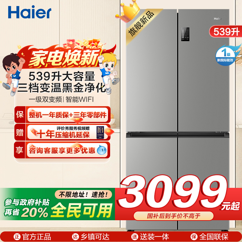 海尔(Haier)539L大容量三档变温黑金净化一级双变频WIFI智能联网旗舰新品 BCD-539WGHTDEDH9U1