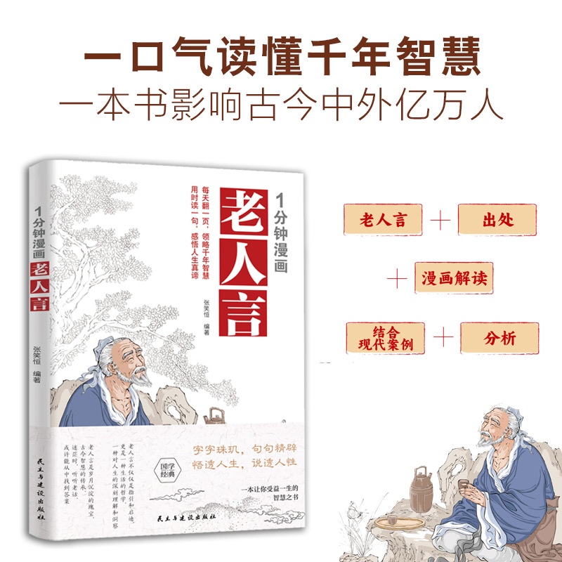 1分钟漫画老人言 [正版]1分钟漫画老人言 漫画版国学经典诵读 中国人的处世哲学 让你受益一生的经典语录传统文化书籍高清大图