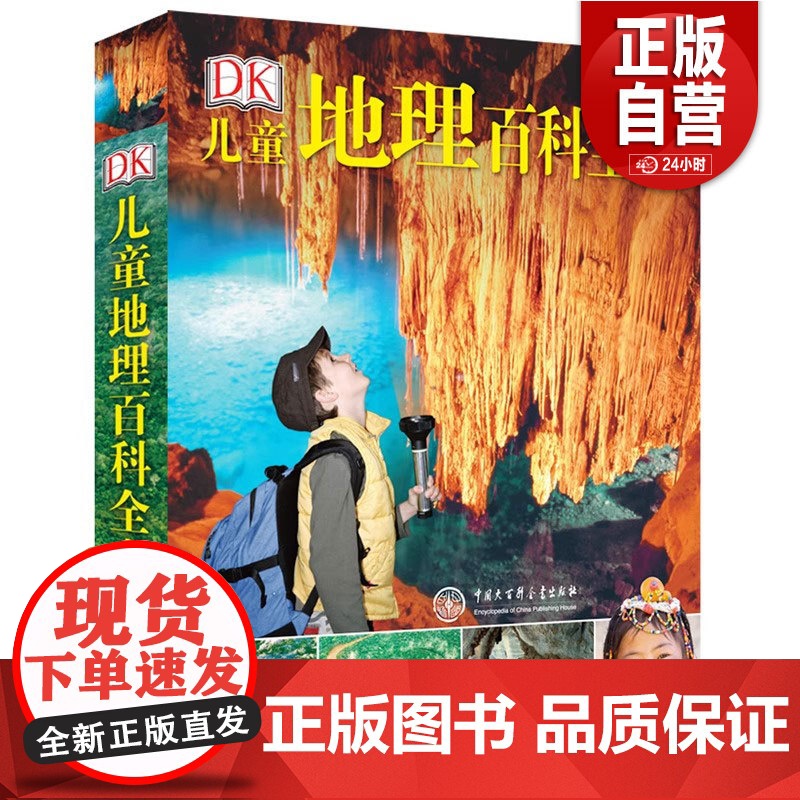 【新书】 DK儿童地理百科全书 英国DK公司 9787500094449 中国大百科全书出版社 正版书籍