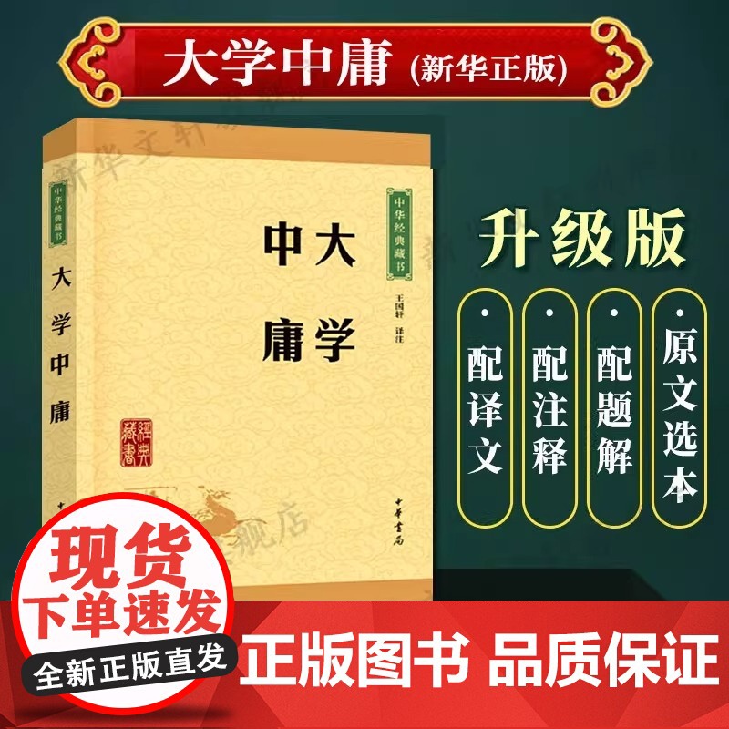 大学中庸 中华经典藏书 王国轩译注 格物致知修身治国平天下小学生青少年课外阅读 四书五经国学经典大学中庸论语孟子高清大图