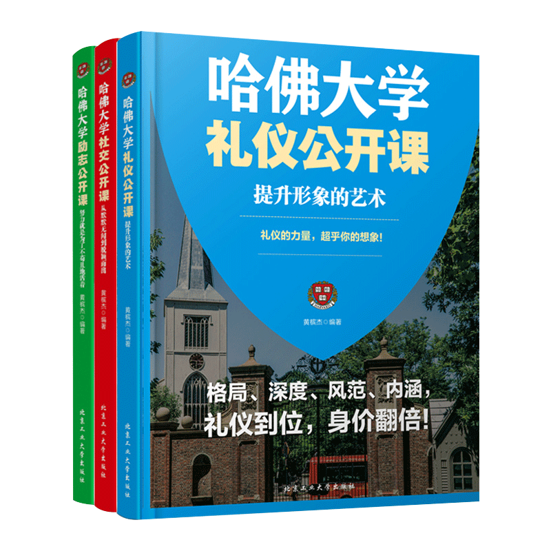 [正版] 哈佛大学励志公开课+礼仪公开课+社交公开课 共3本 哈佛大学书籍 人生规划课 成功励志书籍高清大图