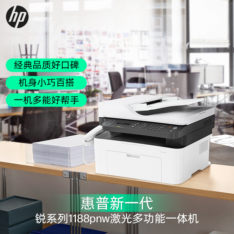 惠普(hp) 1188pnw A4黑白激光一体机 支持有线/无线网络 带电话手柄