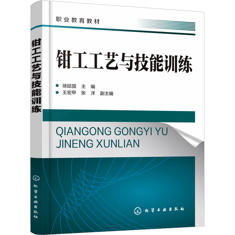【M】钳工工艺与技能训练-9787122433411