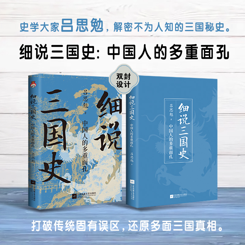 [正版] 细说三国史 : 中国人的多重面孔 打破传统固有误区,还原多面三国真相。 “史学四大家”之一,解密不为人知的三