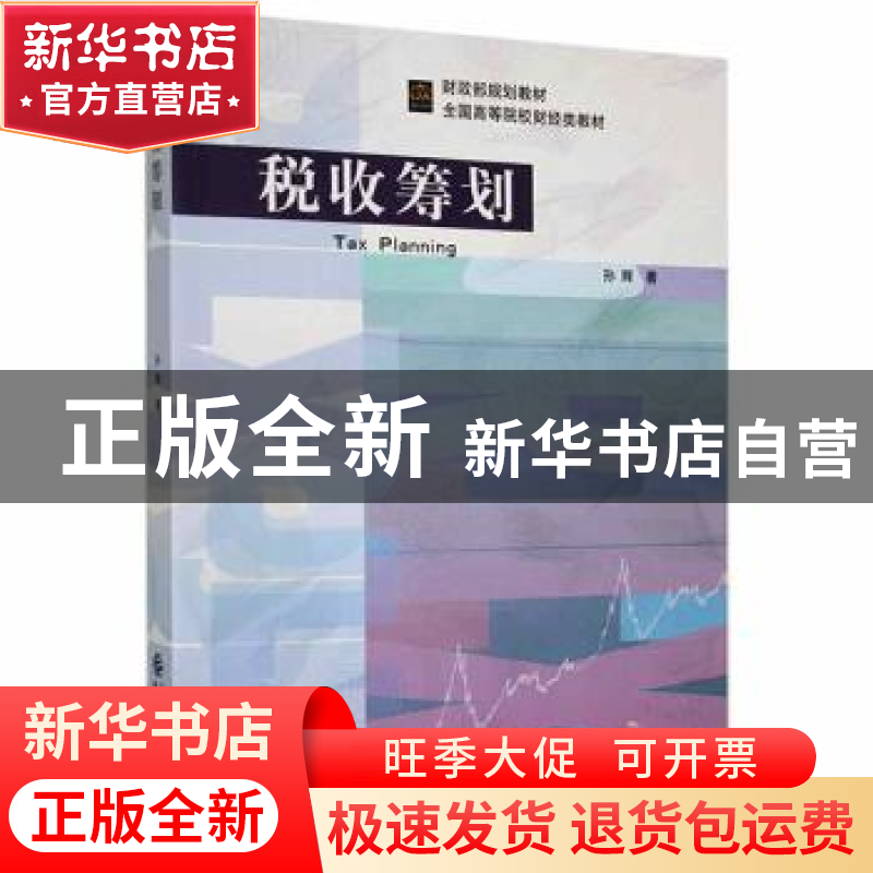 正版 税收筹划 孙辉著 中国财经 9787509569207 书籍高清大图