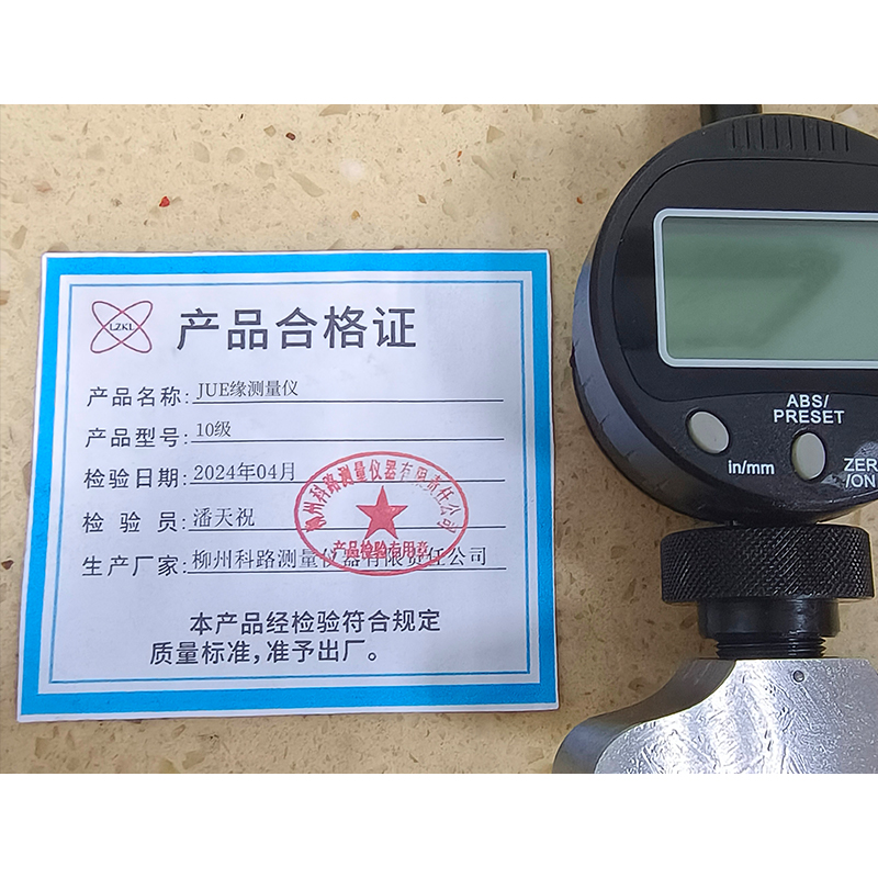 LZKL JUE缘测量仪10级件高清大图