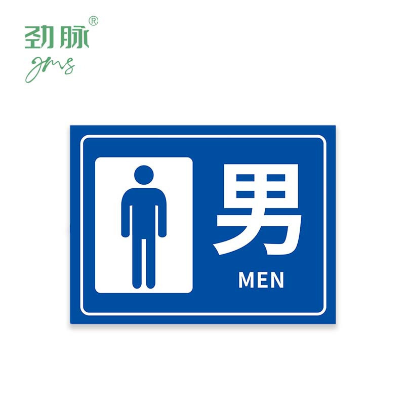 劲脉 洗手间安全标识牌 40*50CM 块高清大图