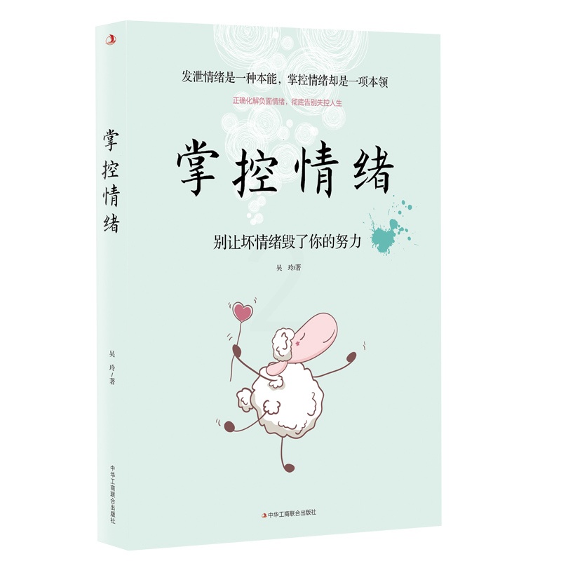 [正版]掌控情绪 吴玲 著 别让坏脾气害了你 情绪管理方法书籍成人学会如何控制管理好自己的情绪 怎么掌控情绪调整心态脾气高清大图