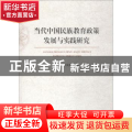 当代中国民族教育政策发展与实践研究
