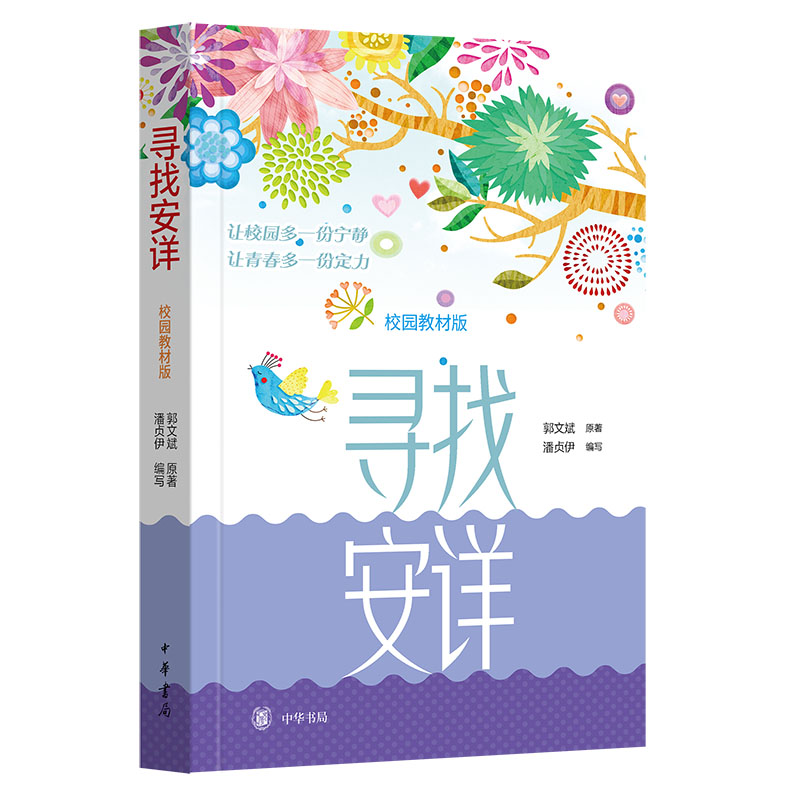 正版新书】寻找安详郭文斌 原著 著 潘贞伊 编写 编9787101173413