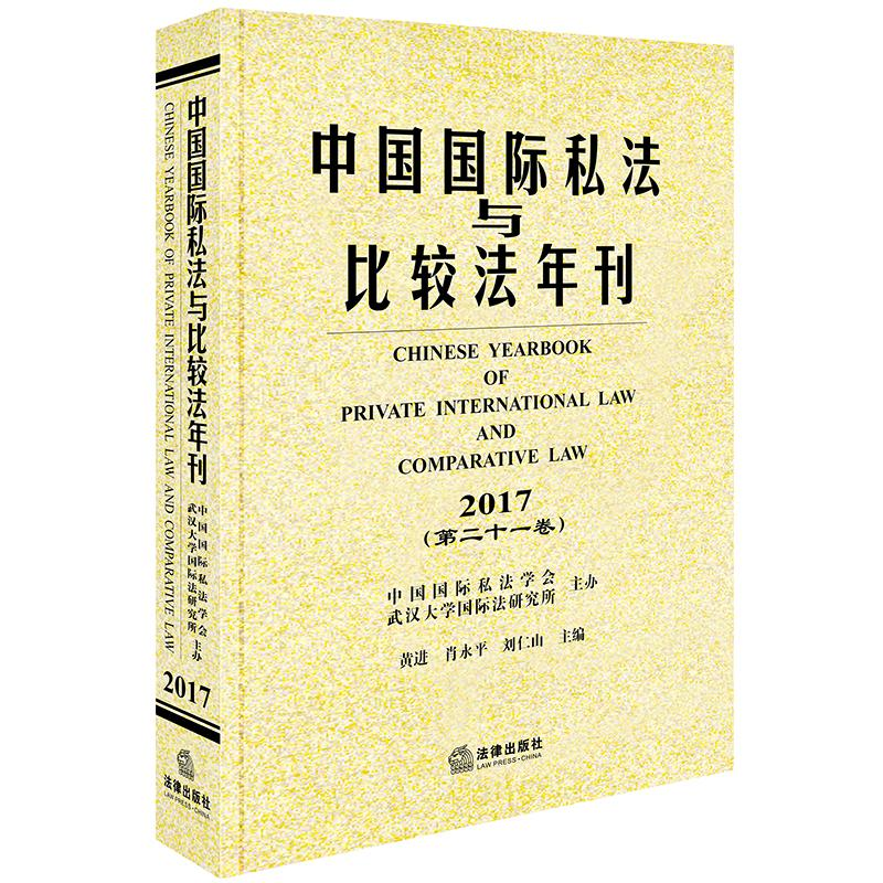 【M】中国国际私法与比较法年刊(2017第21卷)-9787519729301