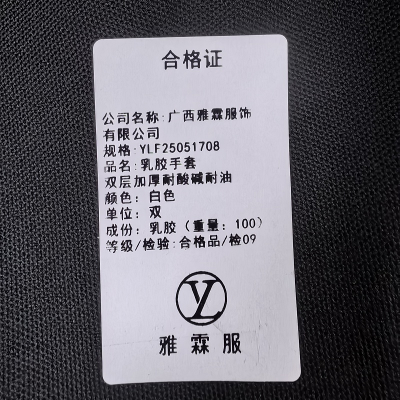 雅霖服 乳胶手套 双层加厚耐酸碱耐油25051708 双高清大图