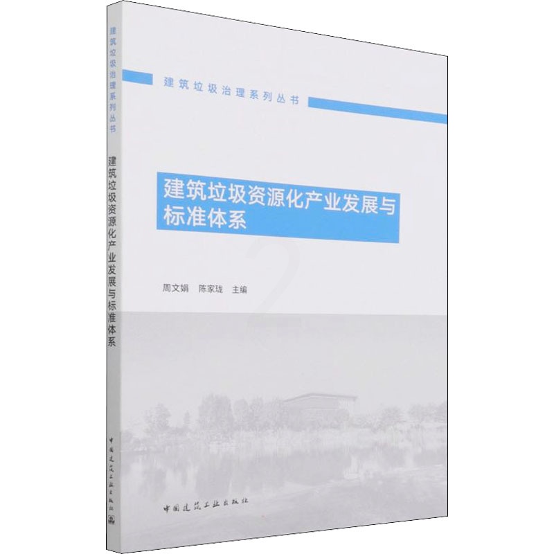 [醉染正版]建筑垃圾资源化产业发展与标准体系 周文娟,陈家珑 编 环境科学 专业科技 中国建筑工业出版社 9787112高清大图