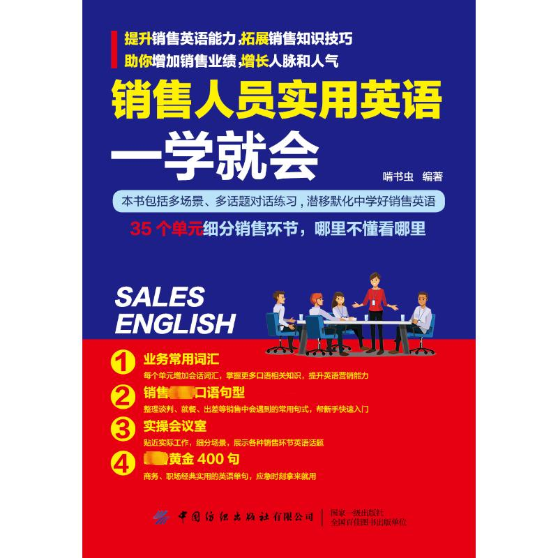【M】销售人员实用英语一学就会-9787518089987