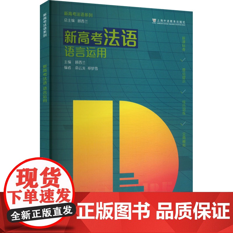 新高考法语 语言运用 顾西兰,茆云龙,祁 编 中学教辅文教 正版图书籍 上海外语教育出版社